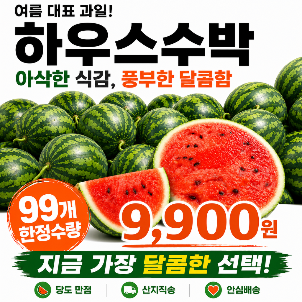 하우스 수박 8kg