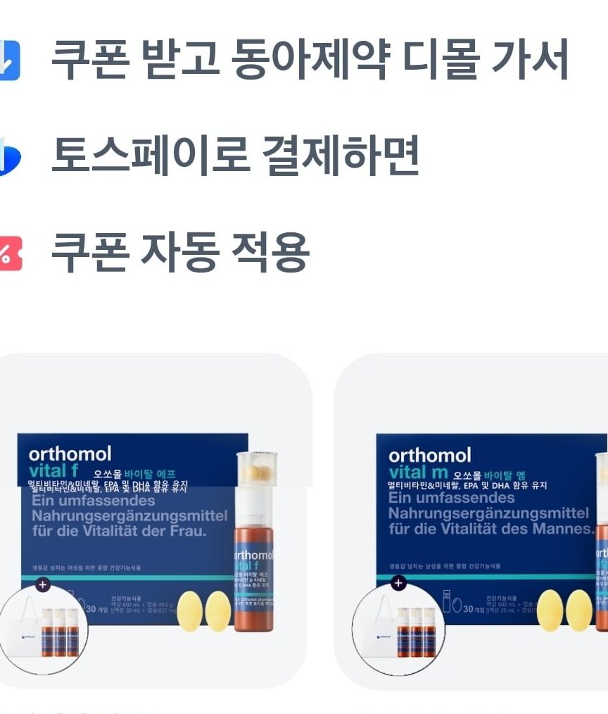 오쏘몰 바이탈 M 30일분