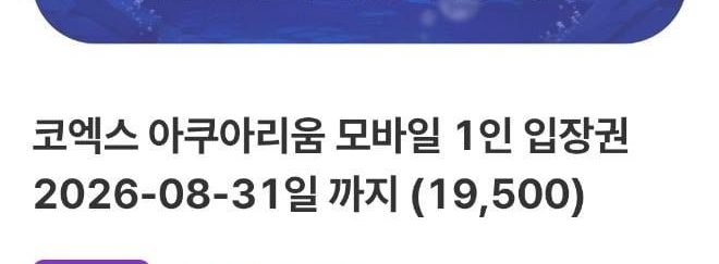 서울 코엑스 아쿠아리움 모바일 입장권