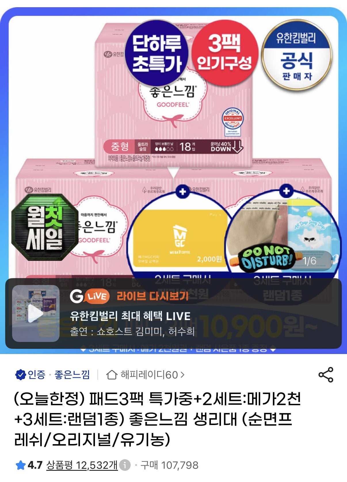 좋은느낌 순면프레쉬 생리대 3팩