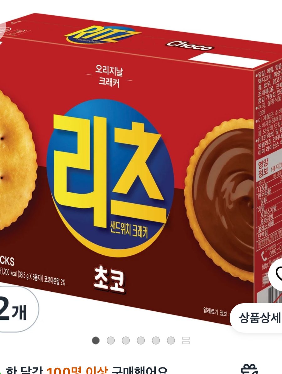리츠 샌드위치 크래커 초코 2개