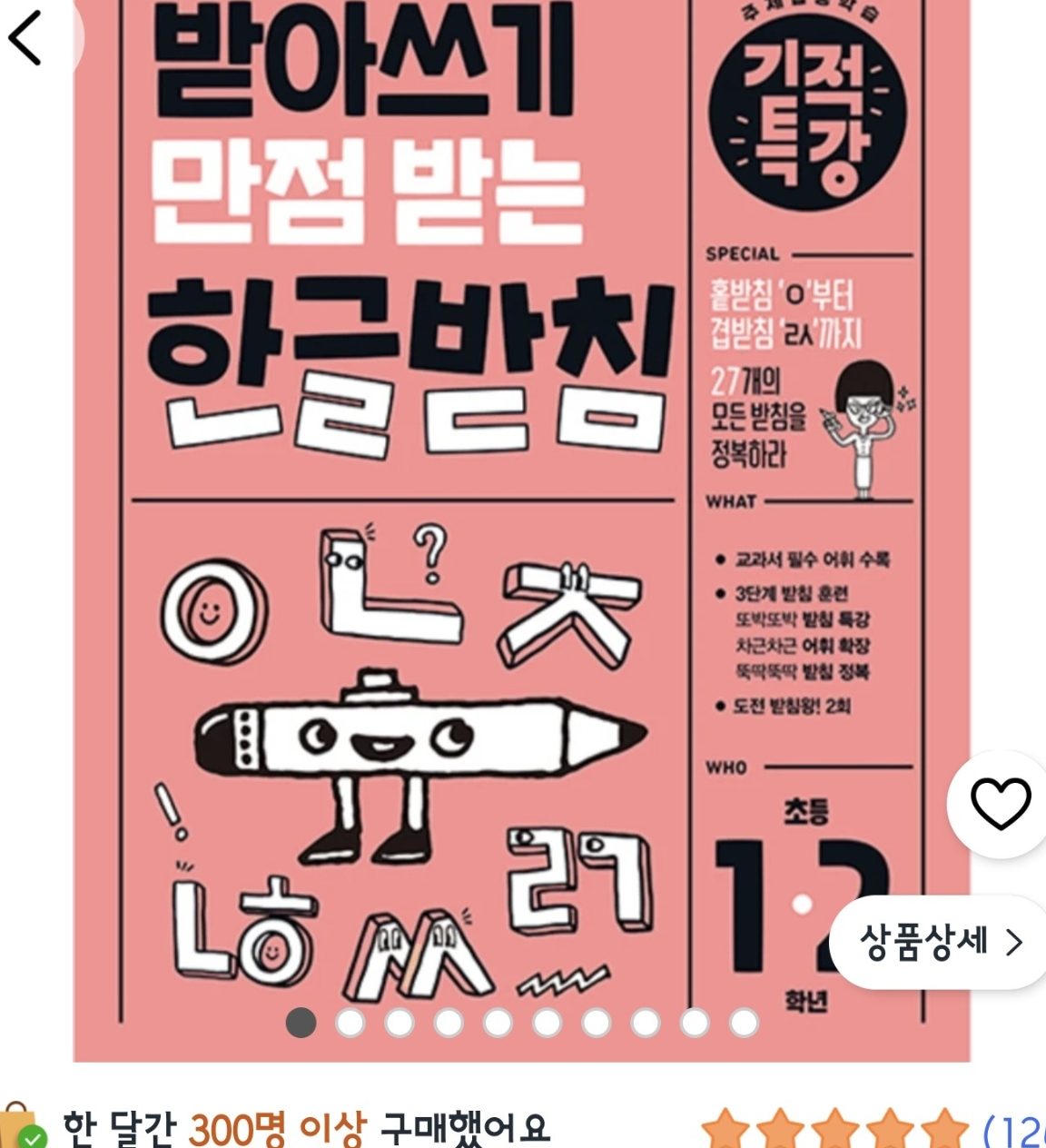 받아쓰기 만점 받는 기적특강 한글 받침