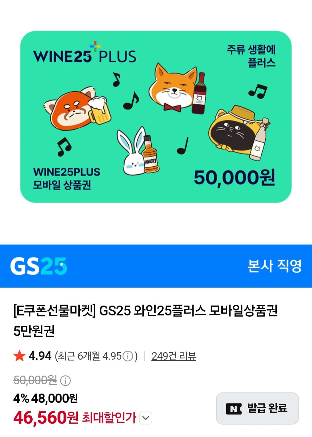 GS25 와인25플러스 모바일상품권 5만원