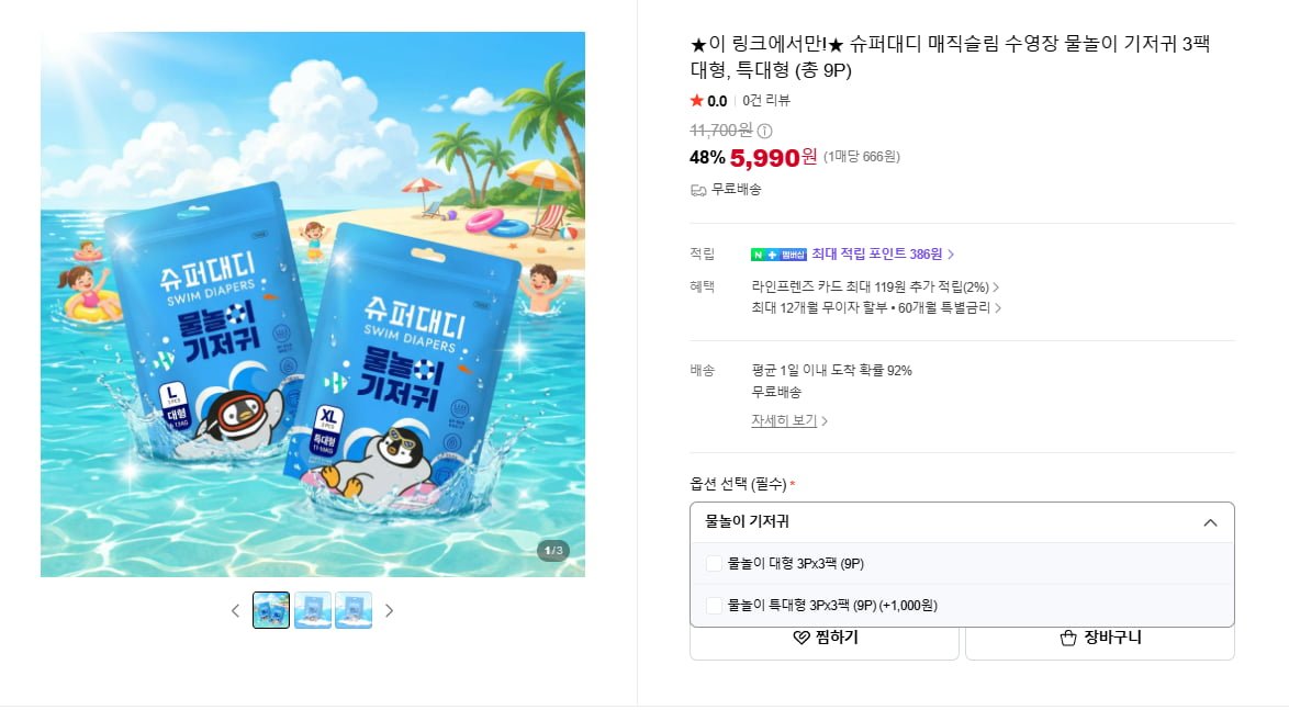 슈퍼대디 매직슬림 수영장 물놀이 기저귀 3팩 대형