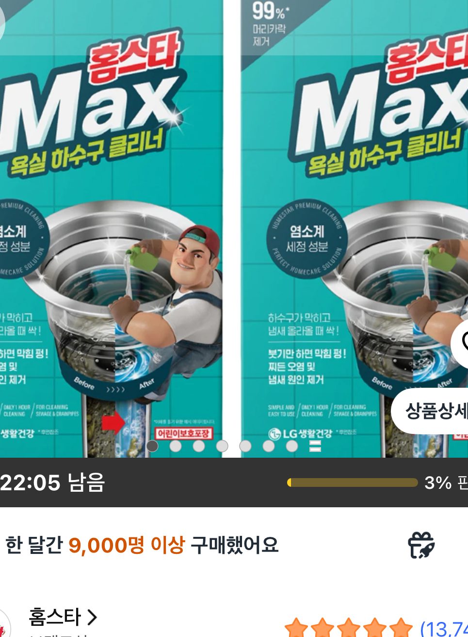 홈스타 맥스 욕실 하수구 클리너