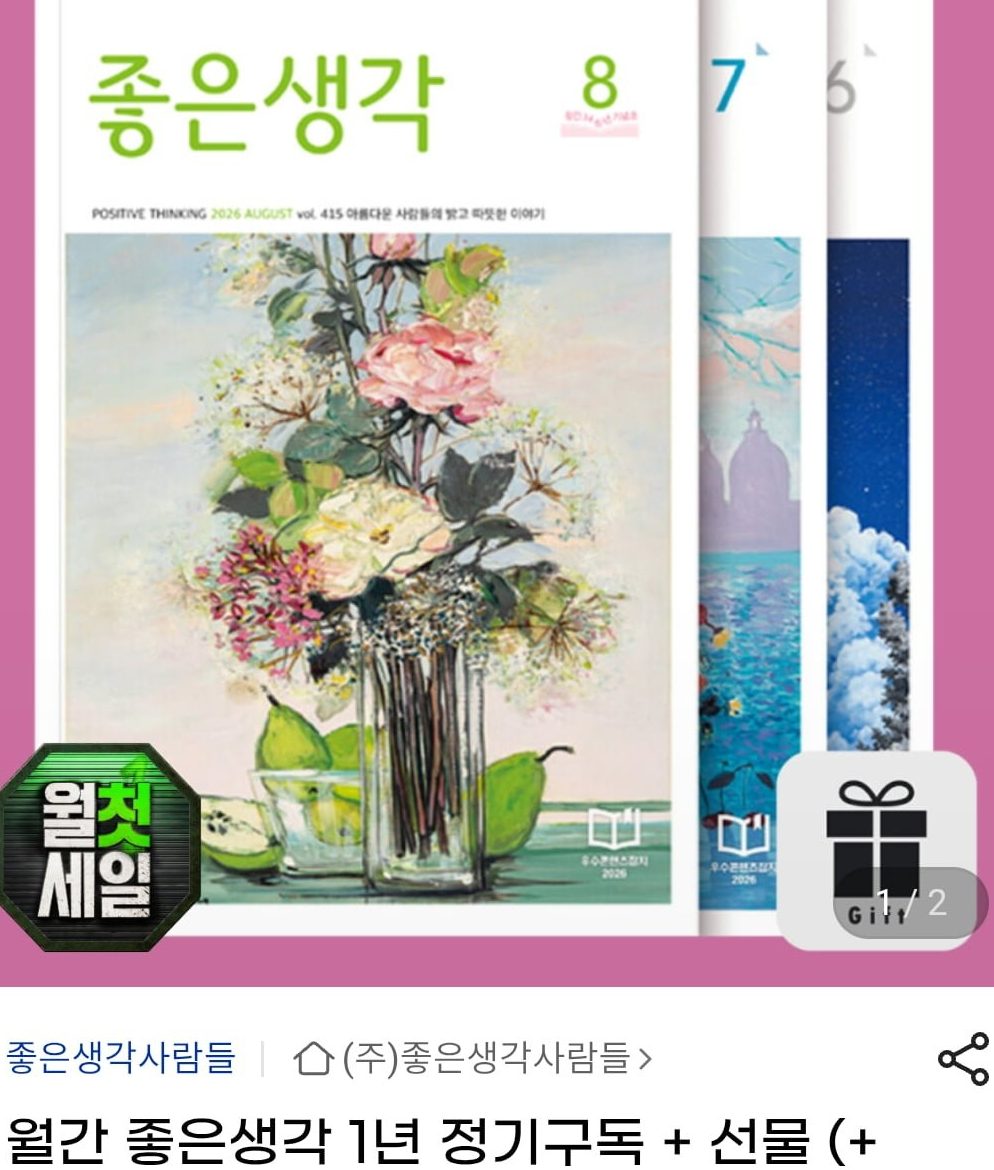 좋은생각 1년 정기구독+과월호1권 추가증정