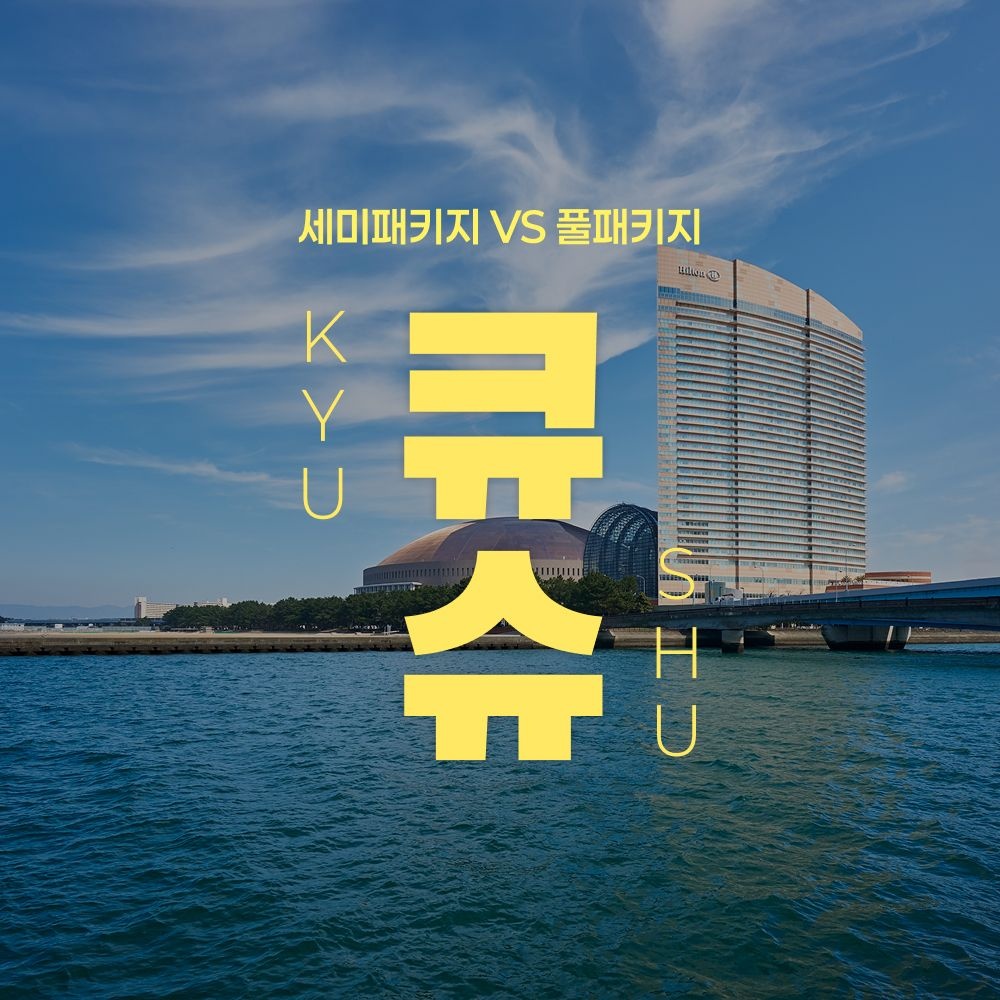 노랑풍선 규슈 힐튼 세미패키지