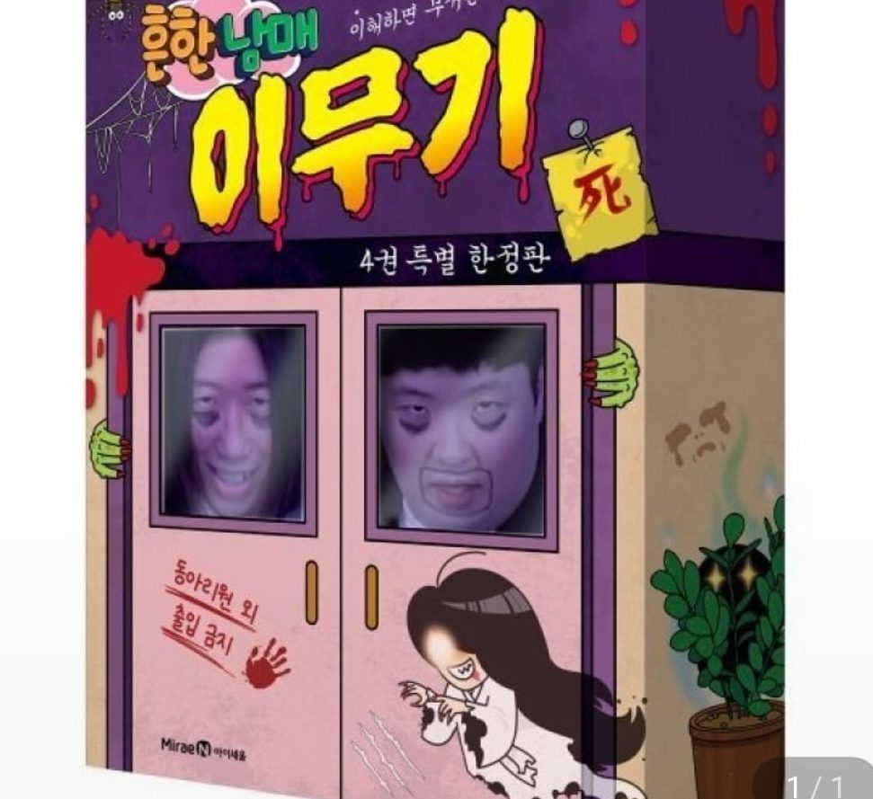 흔한남매 이무기4 특별한정판