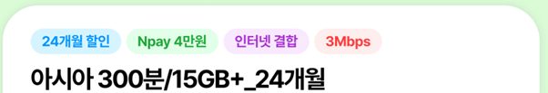 LGU+ 알뜰폰 300분/15GB+3Mbps 24개월 21,000원(Npay 혜택가