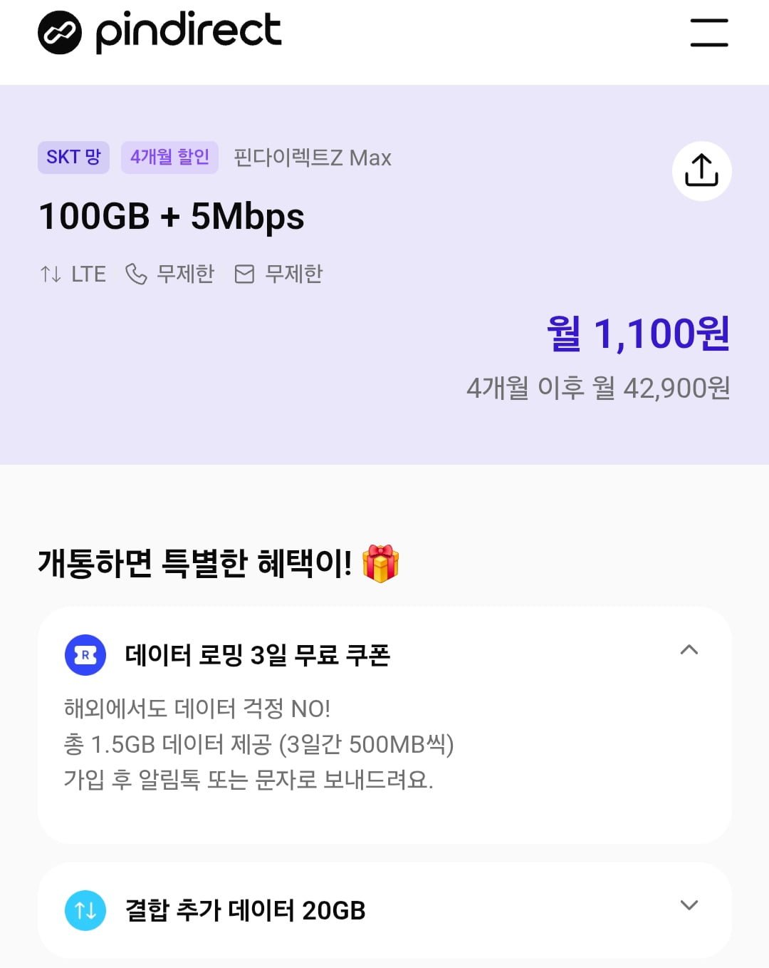 4개월 알뜰폰 요금제 (이마트24 간편유심 가능 / 카카오페이 결제 시 유심 30% 할인