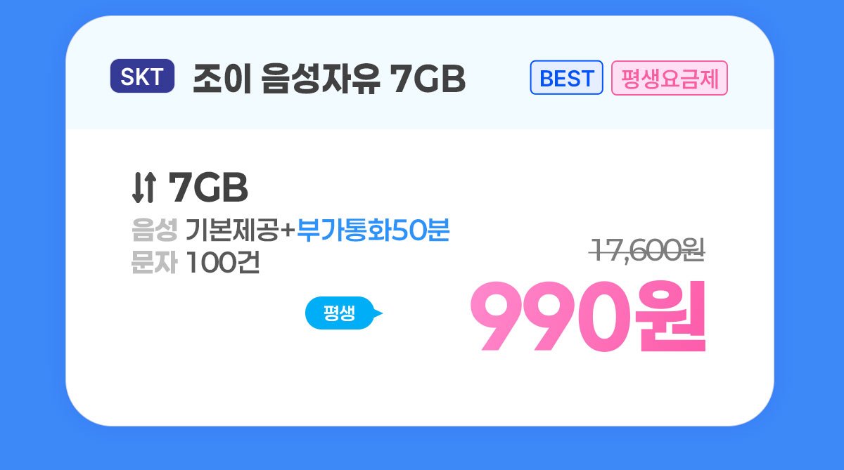 SKT 통화 기본 100건 7GB 평생요금제