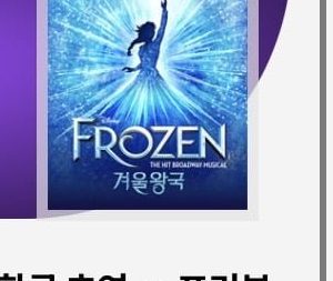 겨울왕국 뮤지컬 프리뷰