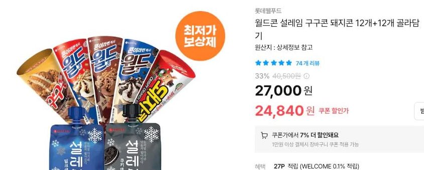 롯데웰푸드 월드콘 구구콘 돼지콘 12개+12개