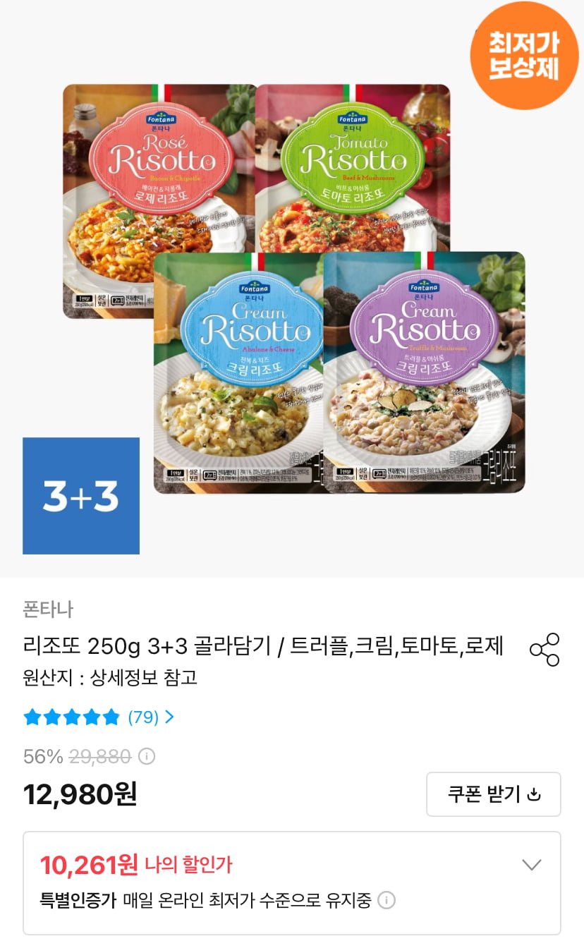 폰타나 리조또 4종 250g 3+3 골라담기