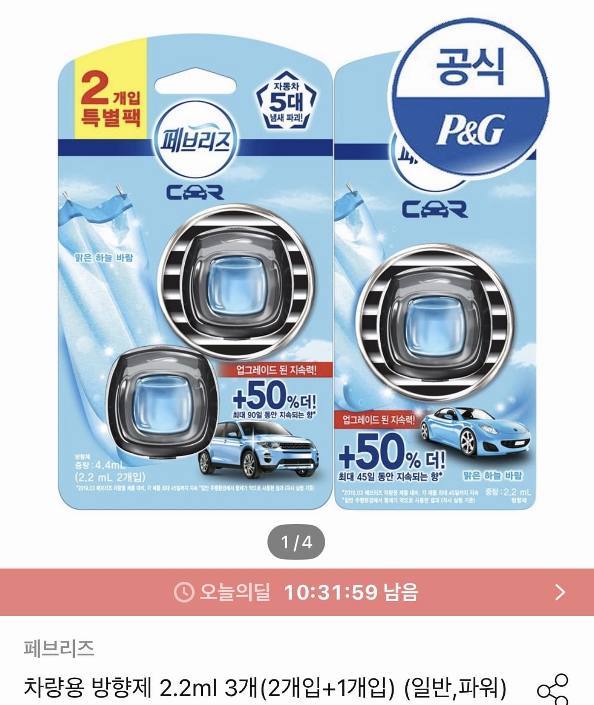 페브리즈 차량용 방향제 2.2ml 3개