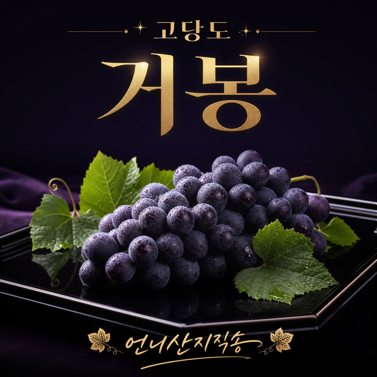 고당도 특대 거봉