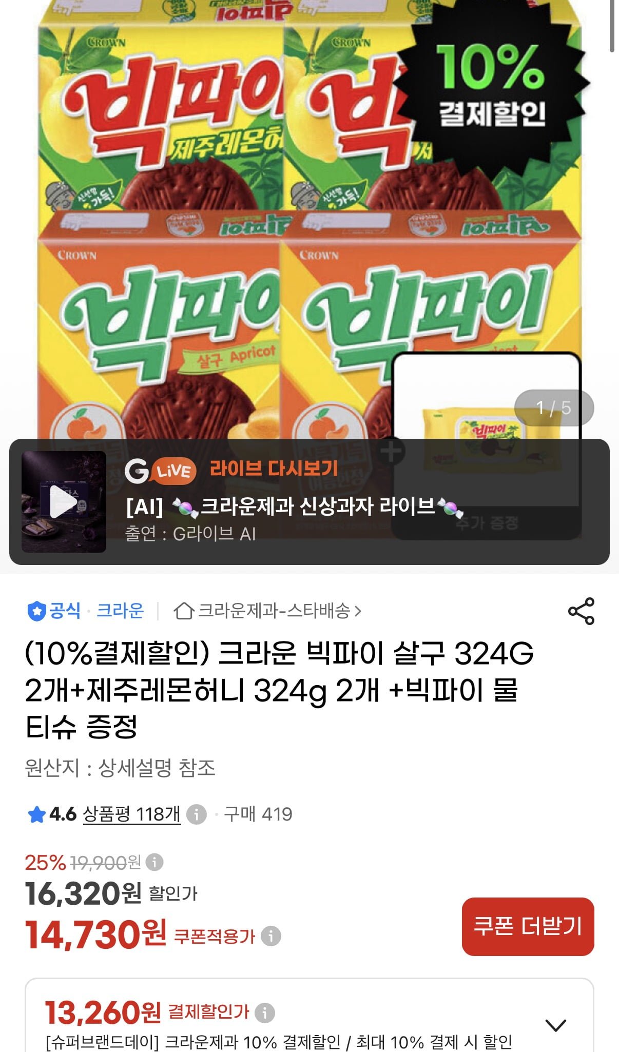 크라운 빅파이 살구 324G 2개+제주레몬허니 324g 2개 +빅파이 물티슈