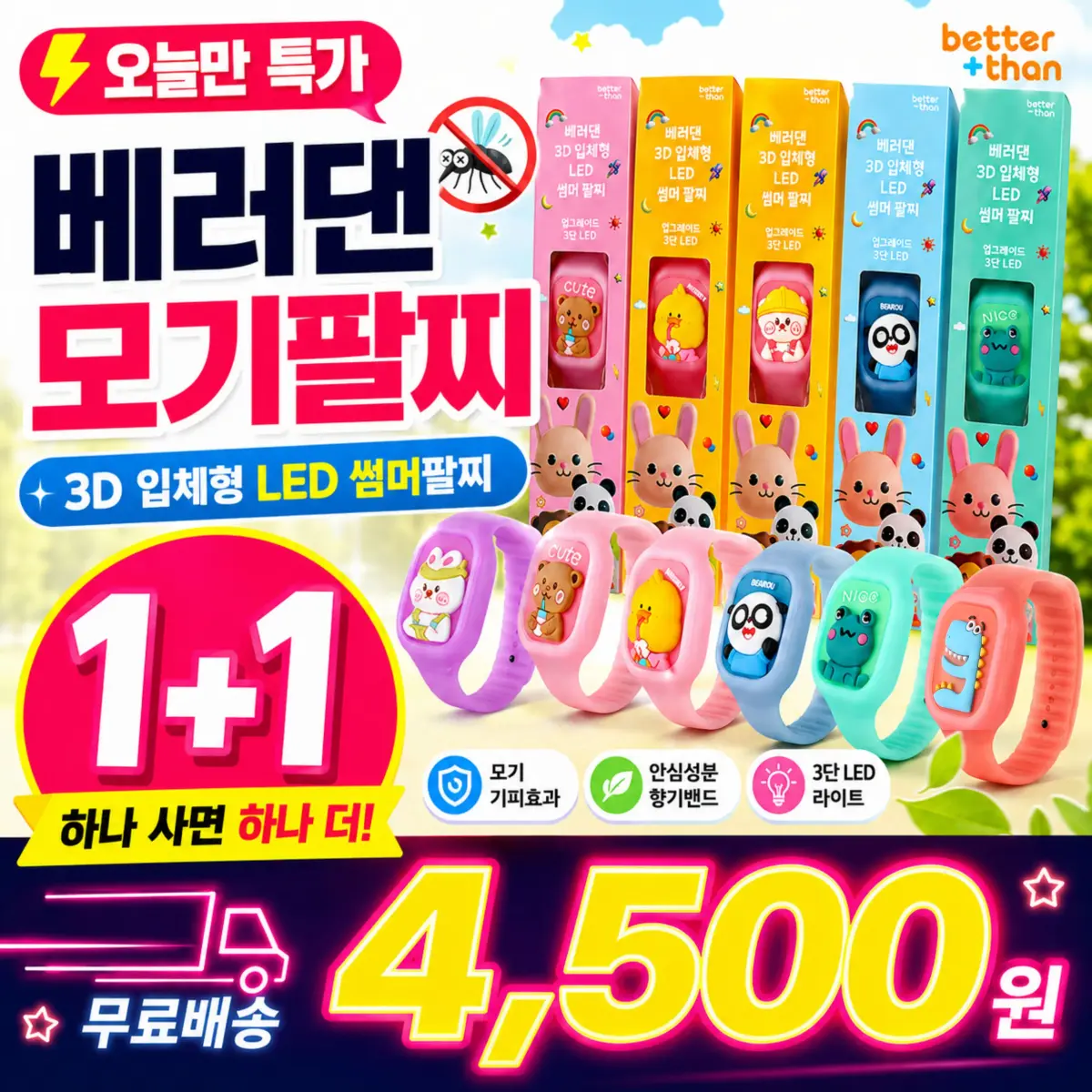 베러댄 어린이 모기팔찌 1+1 무료배송