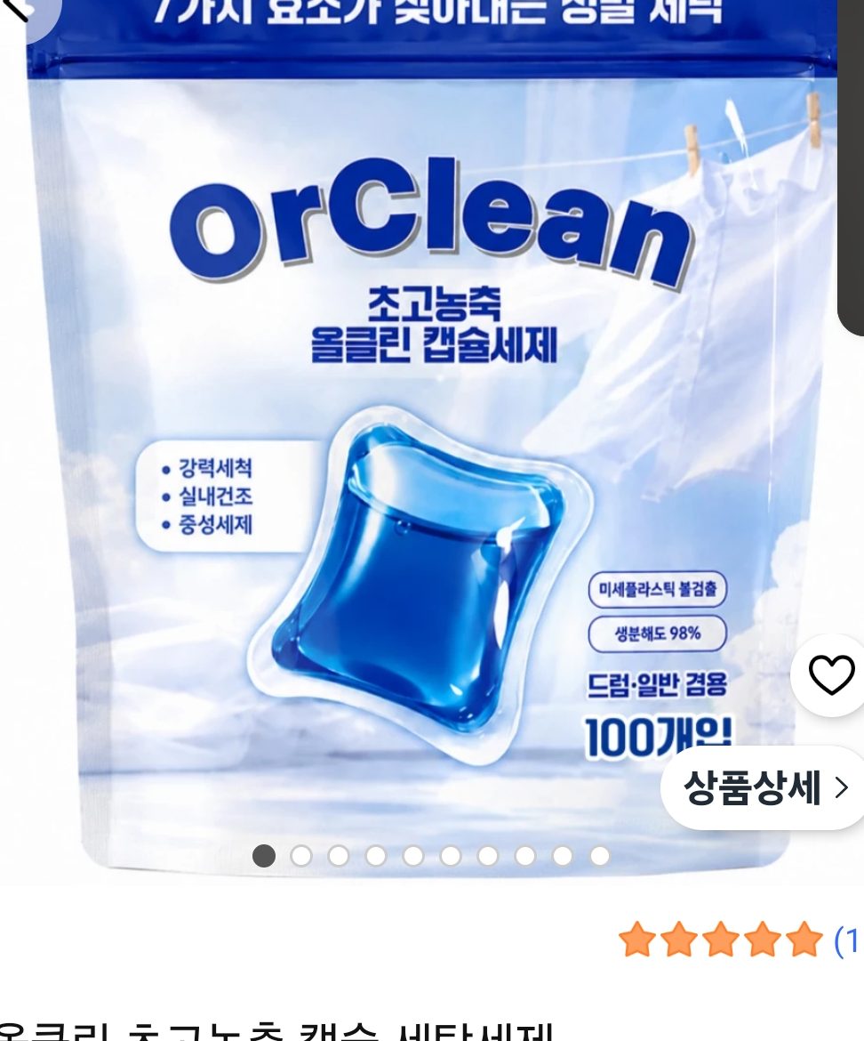 초고농축 캡슐 세탁세제