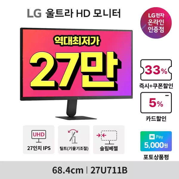 8월 십일절LG 27인치 UHD 4K 고해상도 모니터 27U711B 최대 33% 할인…