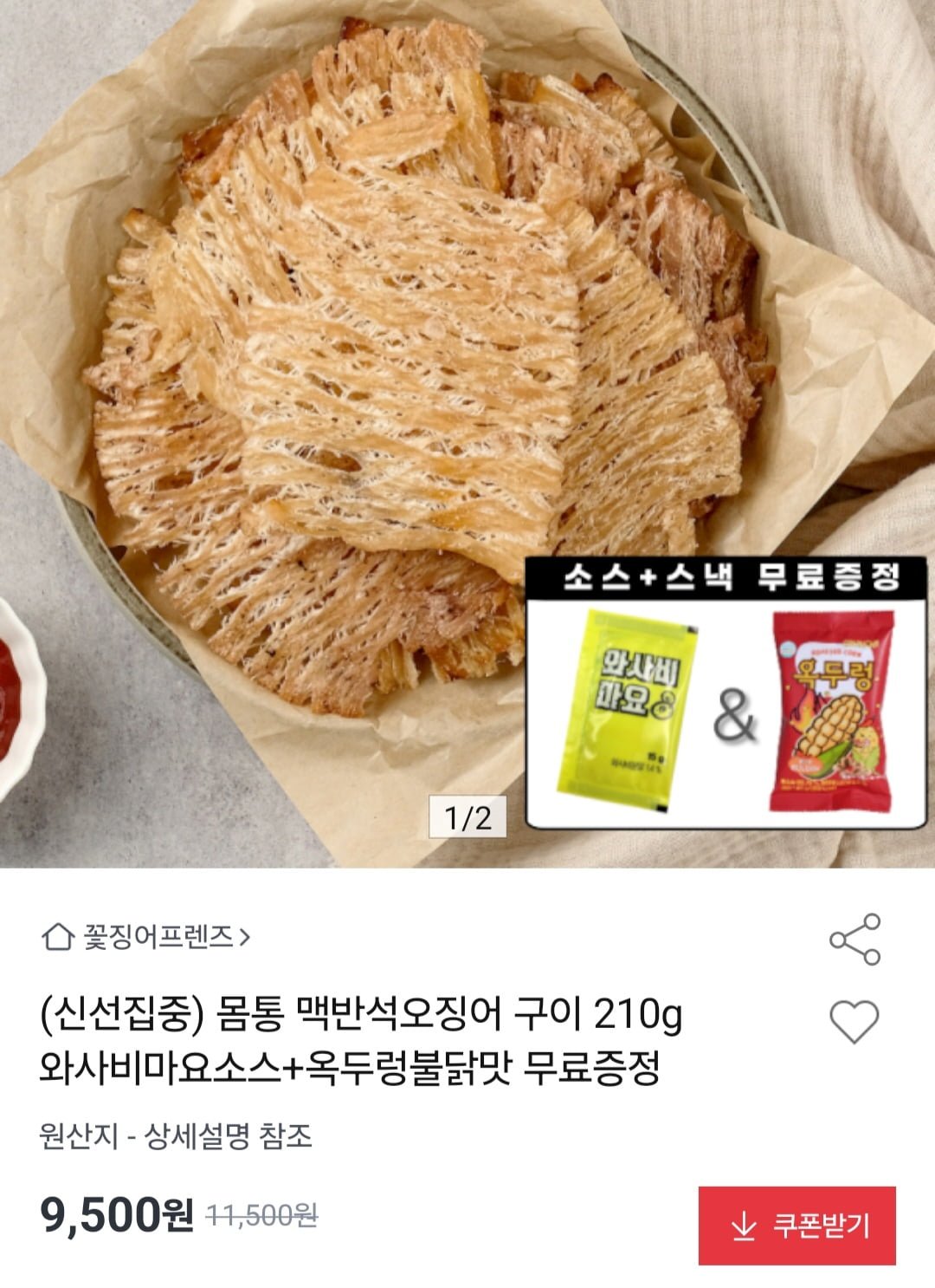 몸통 맥반석오징어구이 210g + 와사비마요소스 + 옥두렁