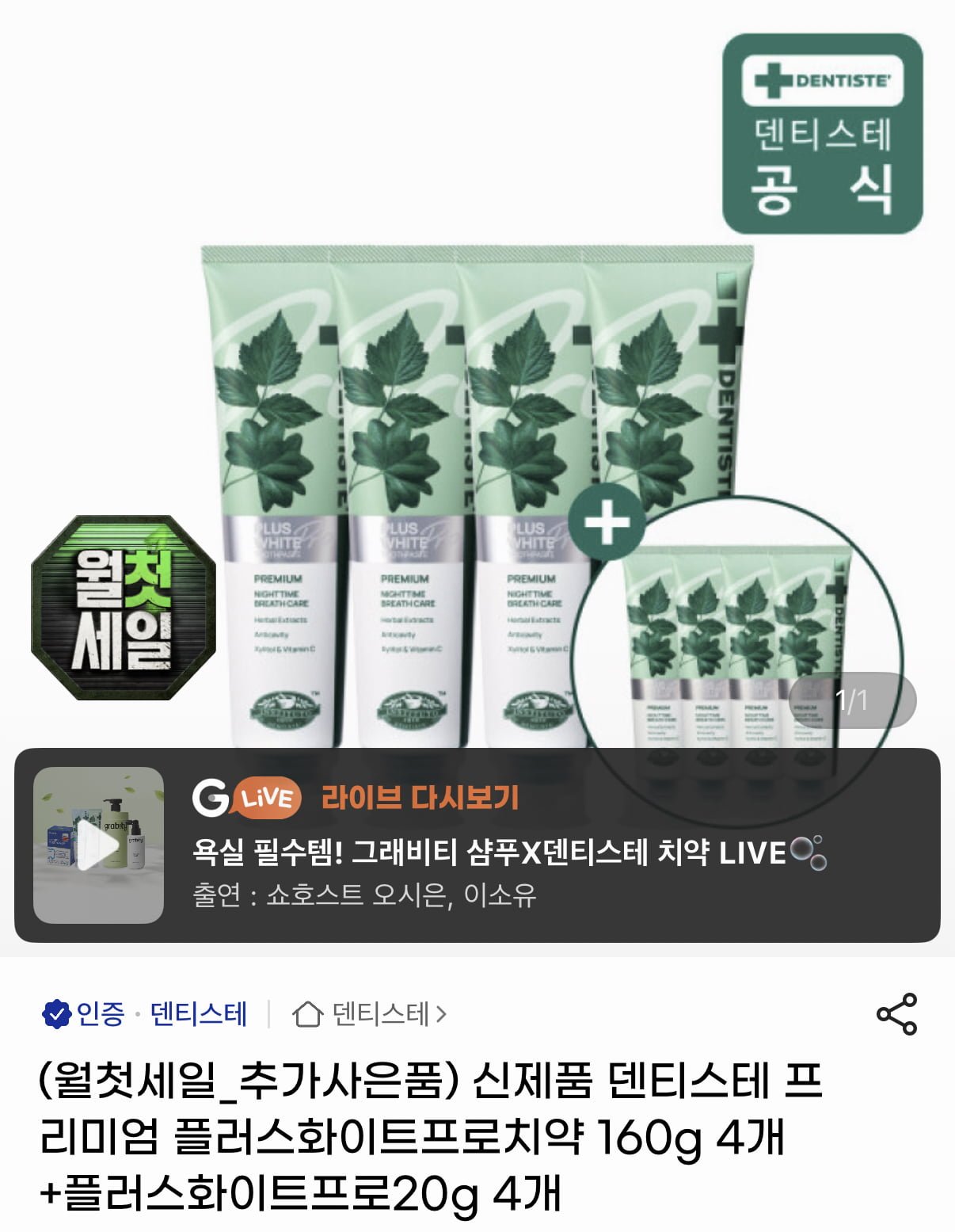 덴티스테 플러스화이트프로 치약 160g 4개