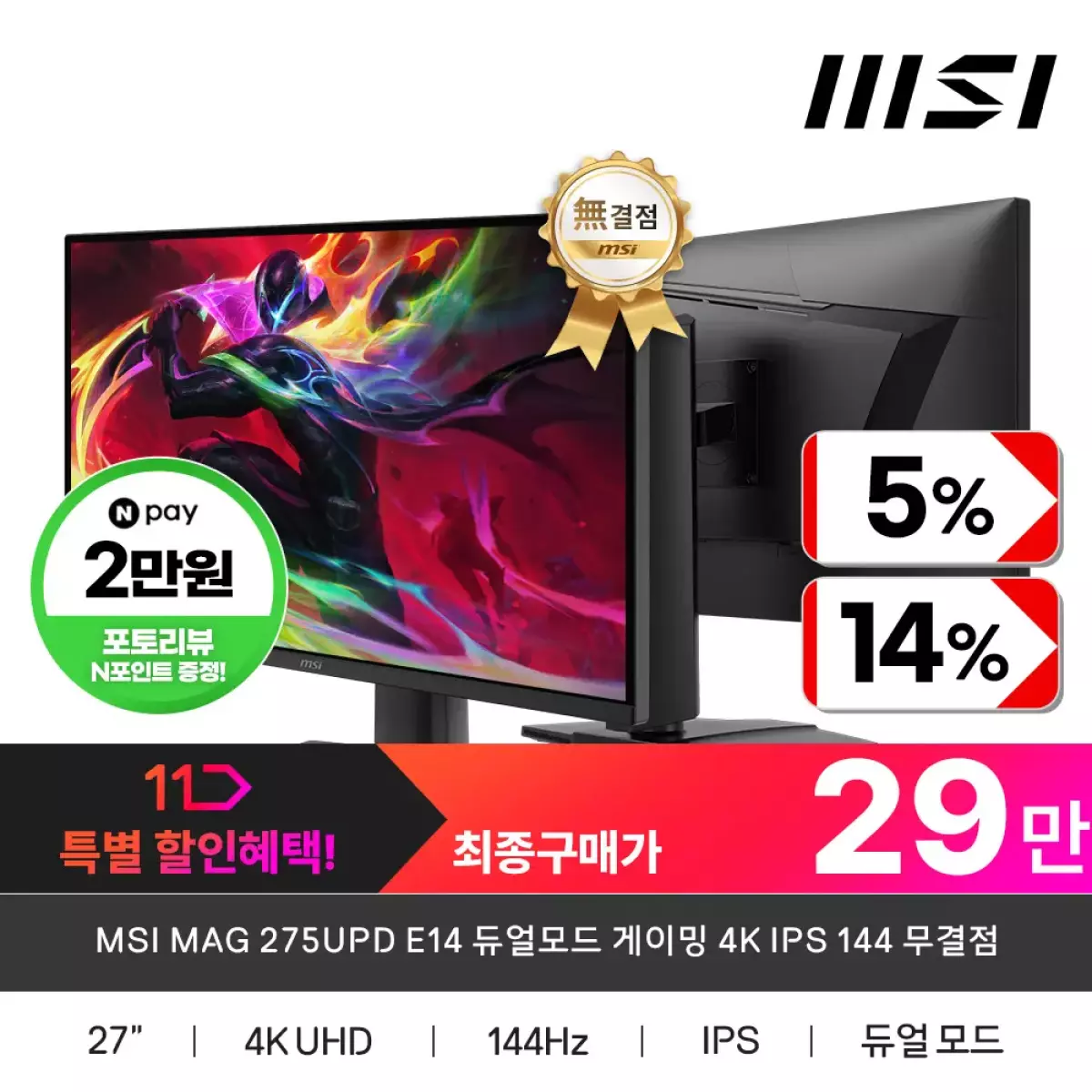 MSI MAG 275UPD E14 듀얼모드 게이밍 4K IPS 144 무결점 모니터