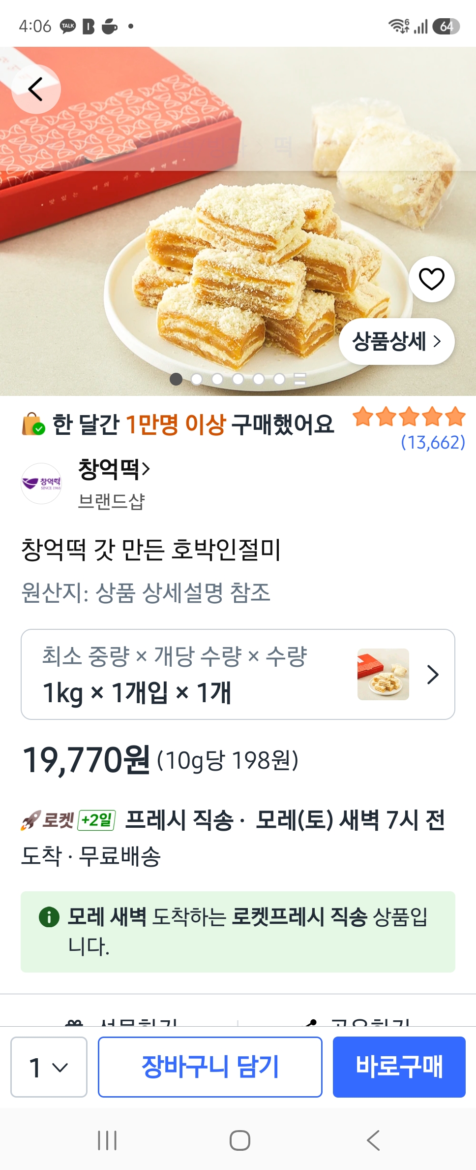 창억떡 갓 만든 호박인절미