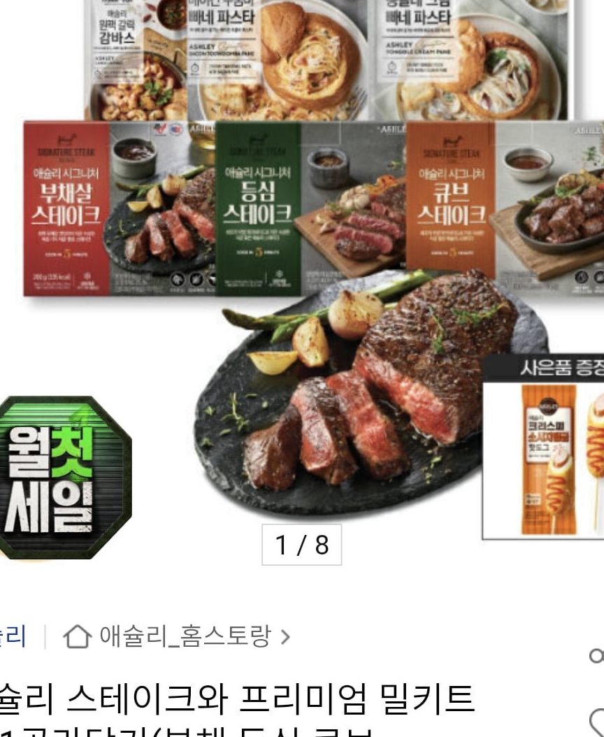 애슐리 스테이크 밀키트 2+1
