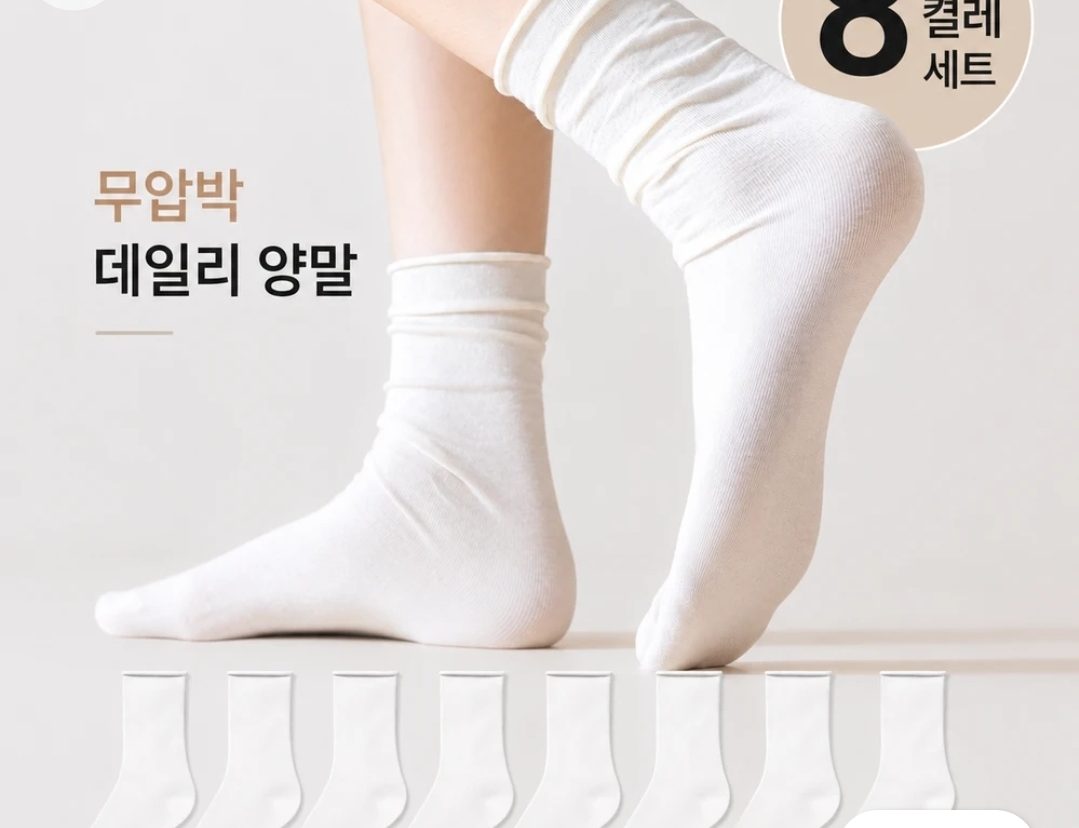 데일리 무압박 양말 8켤레