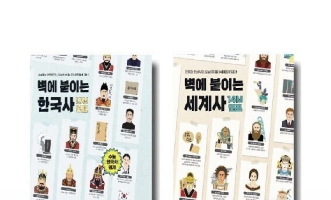 벽에 붙이는 연표 한국사·세계사 세트
