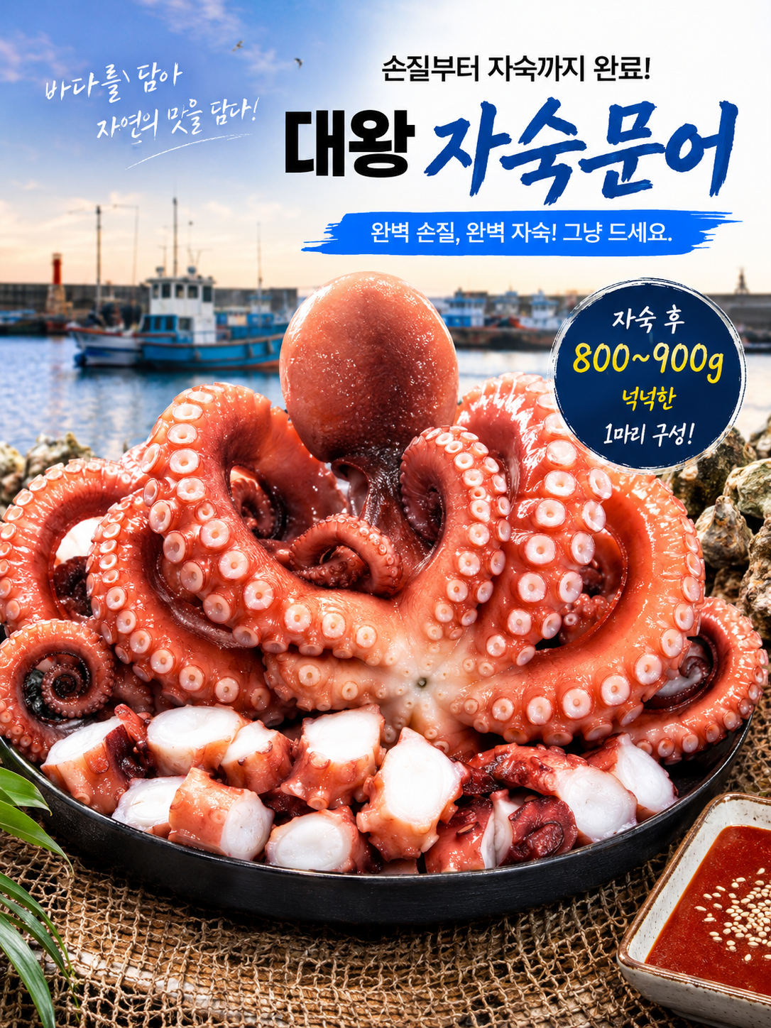 A급 자숙 문어 대 1마리 900g