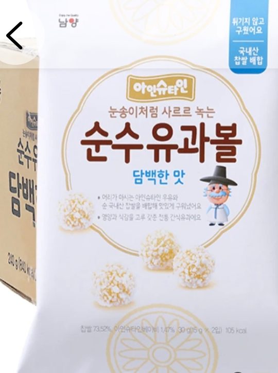 아인슈타인 순수유과볼 과자 8개