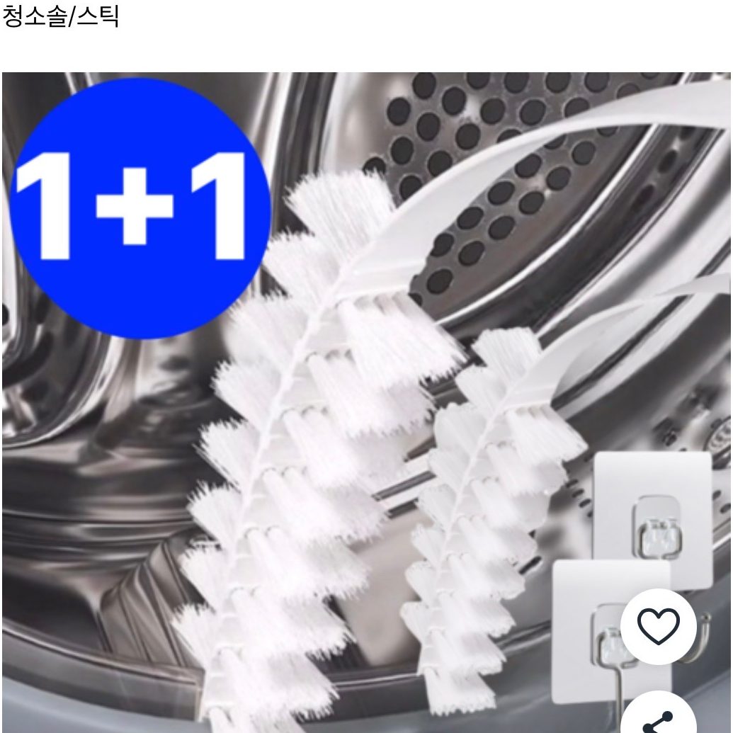 세탁기 청소솔 2개