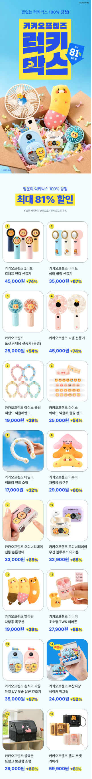 카카오프렌즈 럭키박스