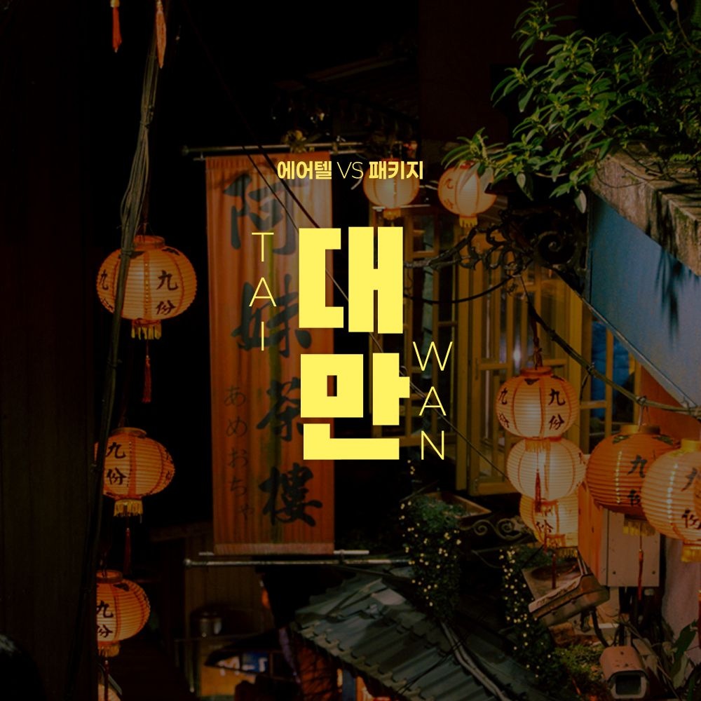 대만 자유여행 vs NO쇼핑 패키지! 3일/4일/5일