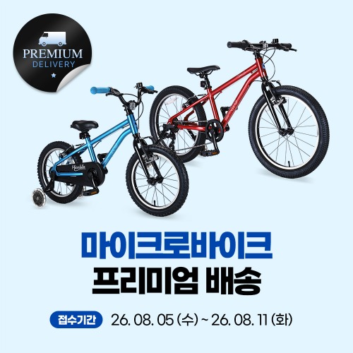 마이크로 바이크 프리미엄 배송 이벤트, 16인치 20인치 한정수량 , 무배