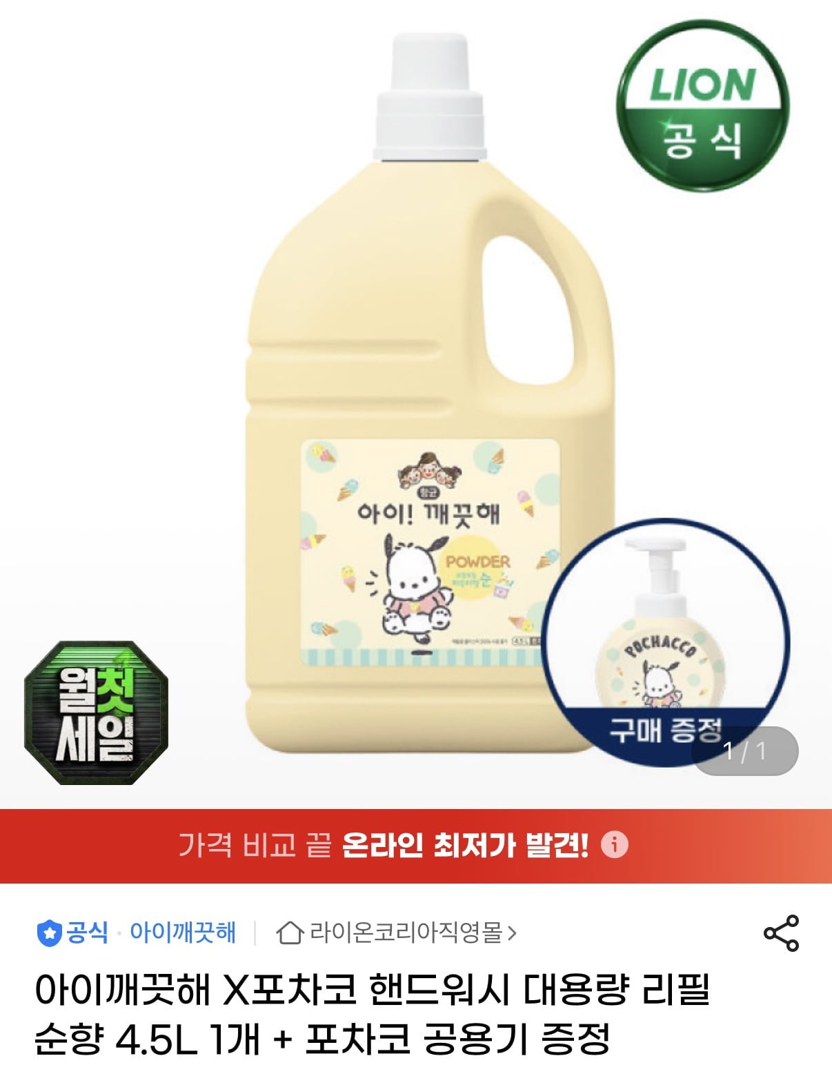아이깨끗해 포차코 핸드워시 리필 4.5L