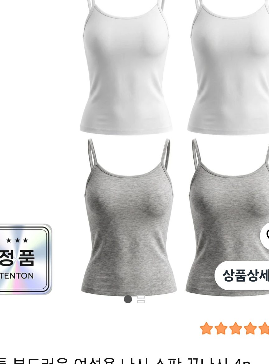 나시 스판 끈나시 4p
