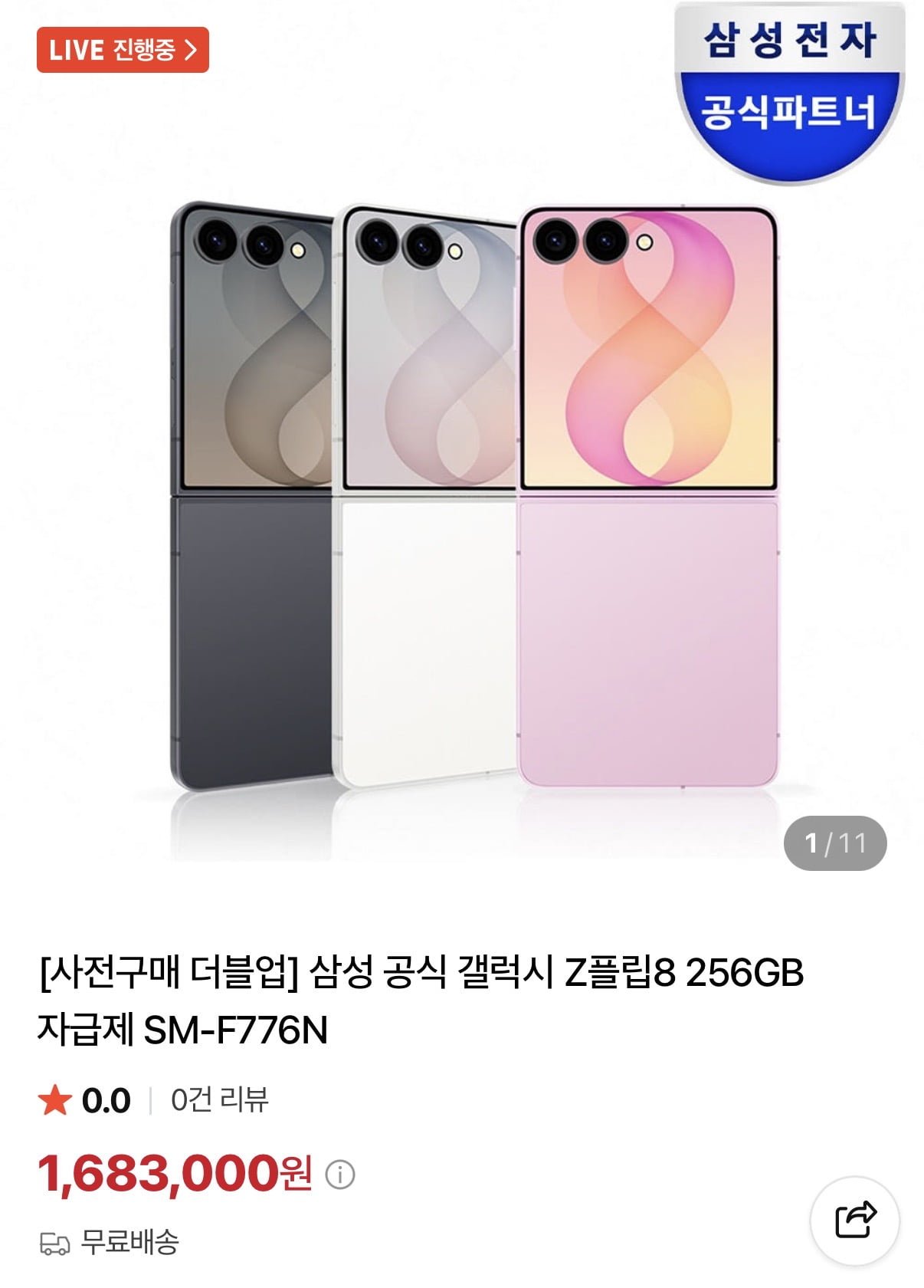 삼성 갤럭시 Z플립8 256GB