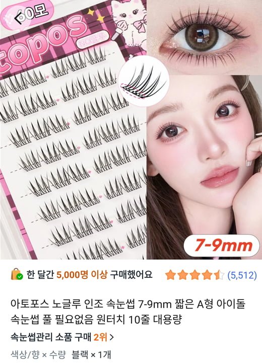 아토포스 노글루 눈썹 7-9mm 10줄 대용량
