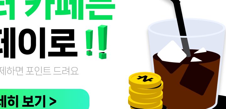 카페 2천원 이상 결제시 적립