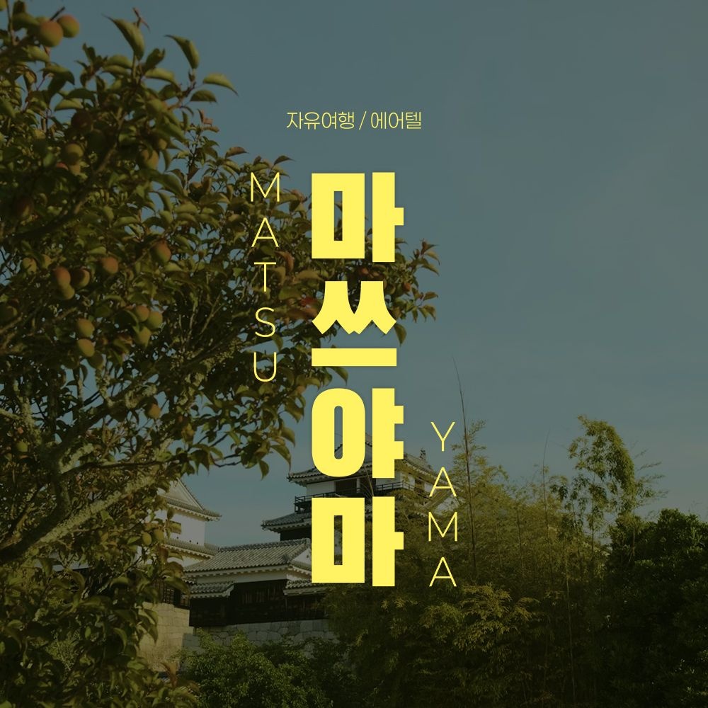 마쓰야마 자유여행 2박3일
