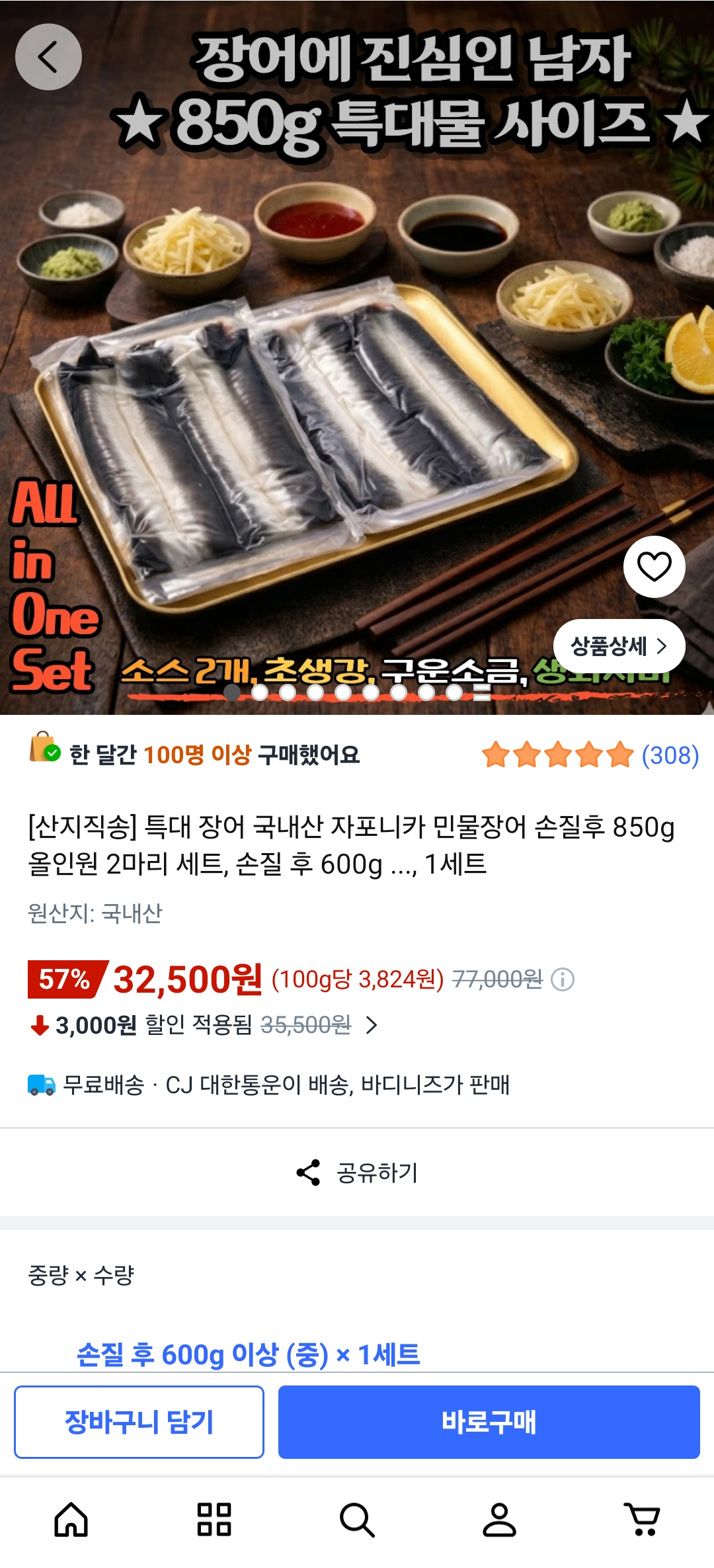 국내산 민물장어 손질 850g 특대