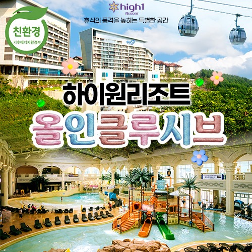 하이원 올인클루시브 2박 4인