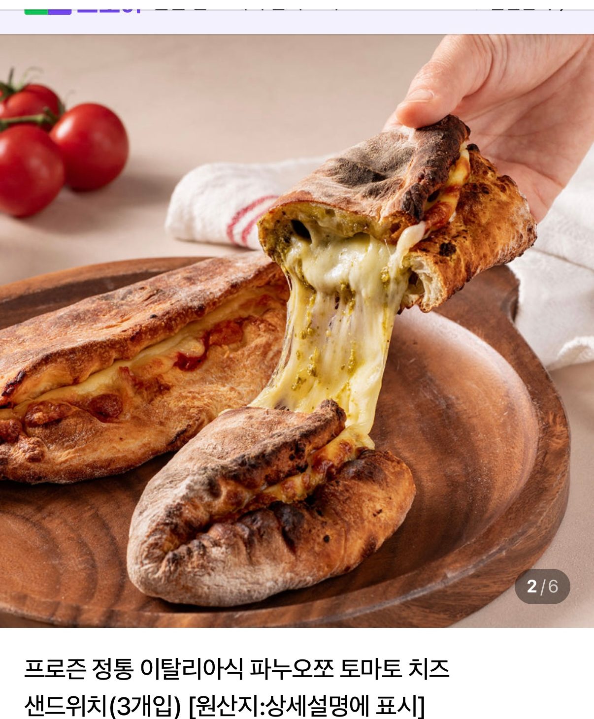 파누오쪼 토마토 치즈 샌드위치 3개입