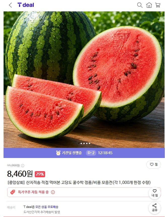 고당도 꿀수박