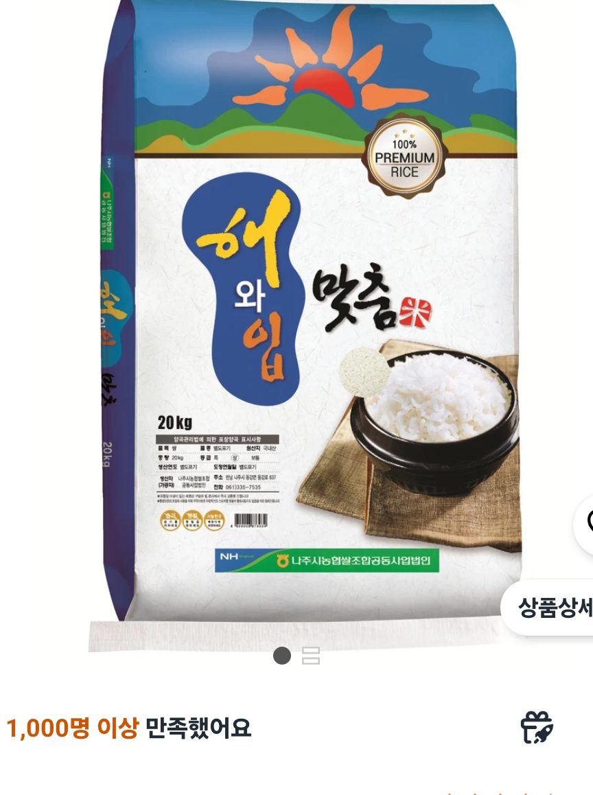 나주시농협 해와 입맞춤 백미 상등급, 상등급, 20kg, 1개