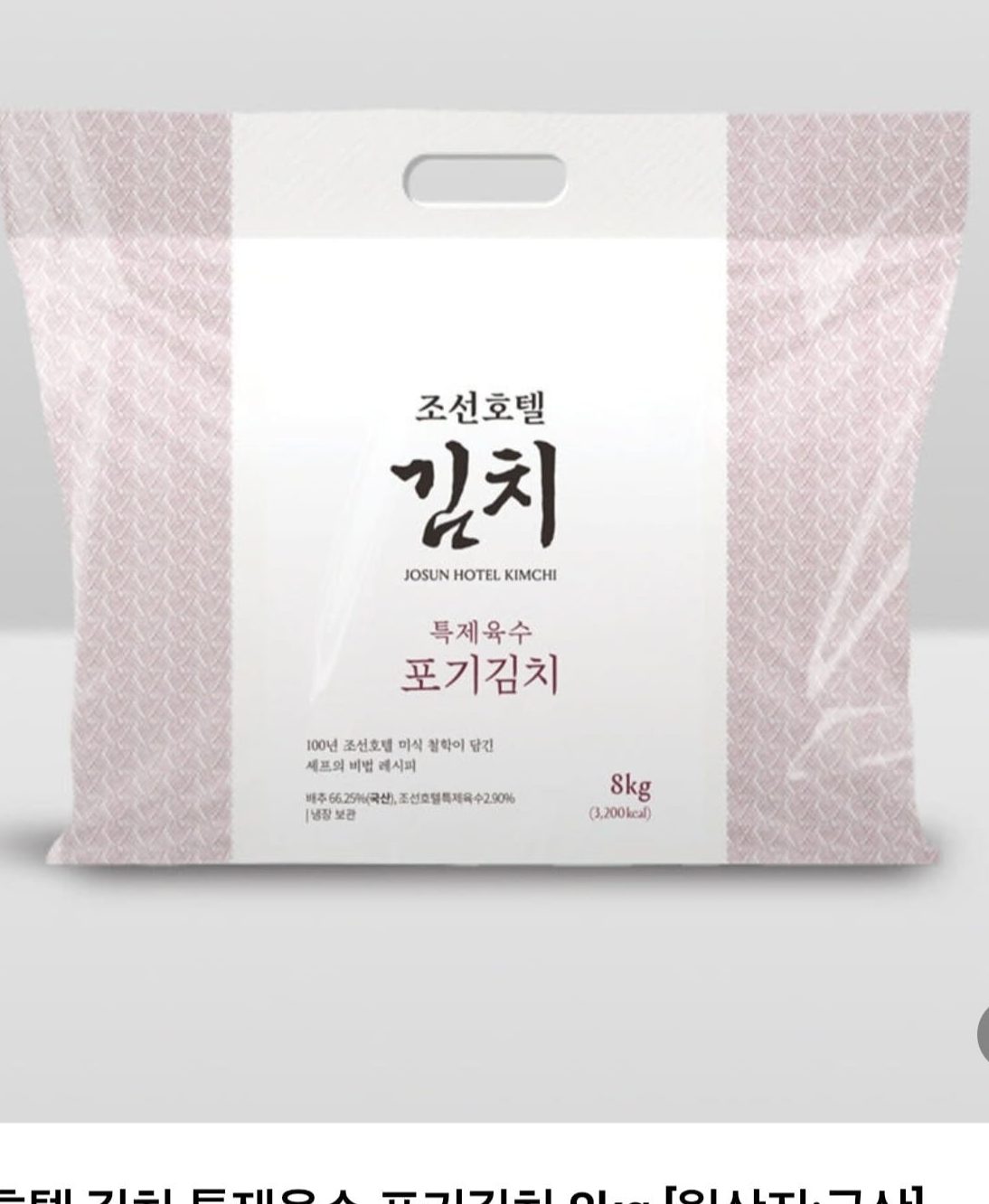 조선호텔 포기김치 8kg