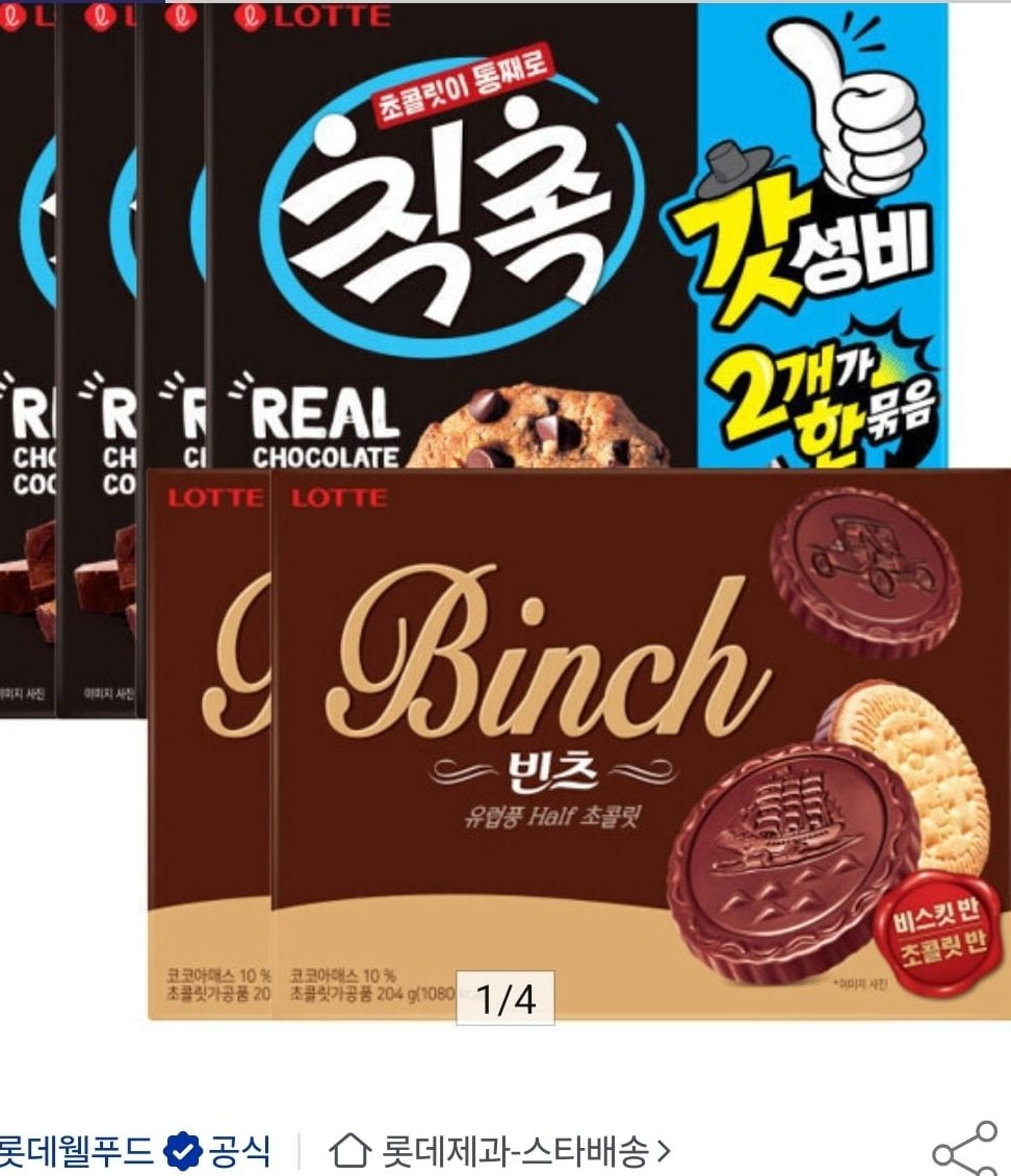 빈츠 204g 2개+칙촉 168g 4개